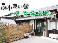 ふれあい -高宮接骨院-