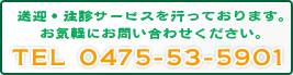 送迎・往診サービスを行っております。お気軽にお問い合わせください。