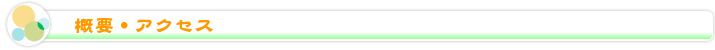 概要・アクセス
