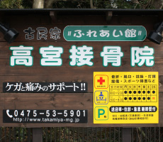 ふれあい館 ~高宮接骨院~