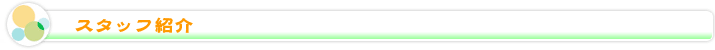 スタッフ紹介