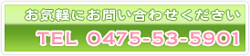 お気軽にお問い合わせください。TEL：0475-53-5901