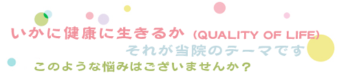 いかに健康に生きるか（QUALITY OF LIFE）